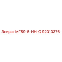 92010376 МГ89-5-ИН-О Epiroc