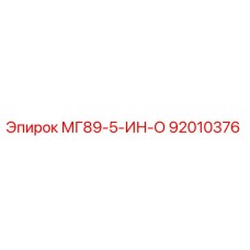 92010376 МГ89-5-ИН-О Epiroc