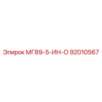 92010567 МГ89-5-ИН-О Эпирок
