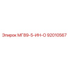 92010567 МГ89-5-ИН-О Эпирок