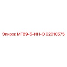92010575 МГ89-5-ИН-О Epiroc