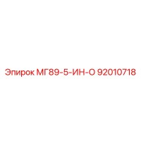 92010718 МГ89-5-ИН-О Эпирок
