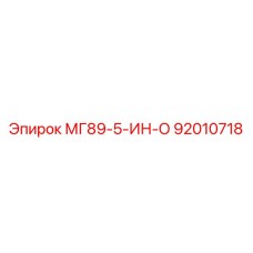 92010718 МГ89-5-ИН-О Эпирок