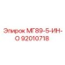 92010718 МГ89-5-ИН-О Эпирок