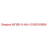 92010954 МГ89-5-ИН-О Эпирок