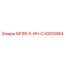92010954 МГ89-5-ИН-О Эпирок