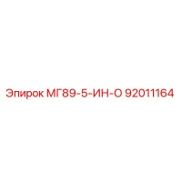92011164 МГ89-5-ИН-О Epiroc