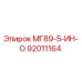92011164 МГ89-5-ИН-О Epiroc