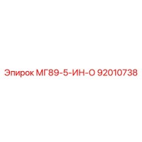 92010738 МГ89-5-ИН-О Epiroc