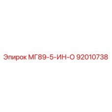 92010738 МГ89-5-ИН-О Epiroc