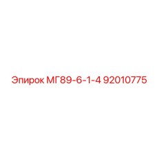 92010775 МГ89-6-1-4 Epiroc