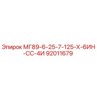 92011679 МГ89-6-25-7-125-Х-6ИН-СС-4И Epiroc