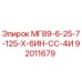 92011679 МГ89-6-25-7-125-Х-6ИН-СС-4И Epiroc