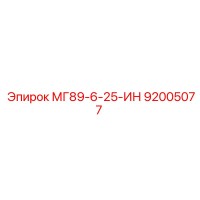 МГ89-6-25-ИН (92005077) - Epiroc