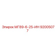 МГ89-6-25-ИН (92005077) - Epiroc