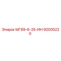 92005220 МГ89-6-25-ИН Epiroc