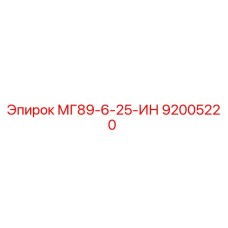 92005220 МГ89-6-25-ИН Epiroc