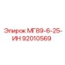 92010569 МГ89-6-25-ИН Эпирок