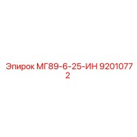 92010772 МГ89-6-25-ИН Epiroc