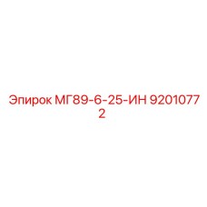 92010772 МГ89-6-25-ИН Epiroc