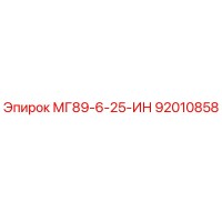 92010858 МГ89-6-25-ИН (Epiroc)