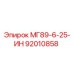 92010858 МГ89-6-25-ИН (Epiroc)