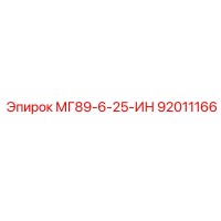 92011166 МГ89-6-25-ИН Epiroc