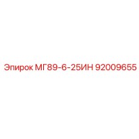 92009655 МГ89-6-25ИН Epiroc