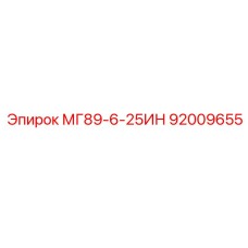 92009655 МГ89-6-25ИН Epiroc