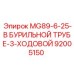92005150 MG89-6-25-В БУРИЛЬНОЙ ТРУБЕ-3-ХОДОВОЙ Epiroc