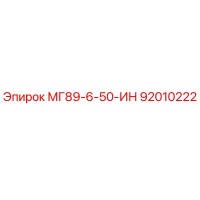 92010222 МГ89-6-50-ИН Epiroc