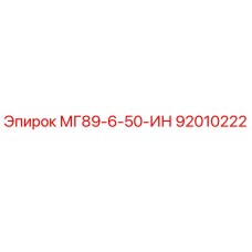 92010222 МГ89-6-50-ИН Epiroc