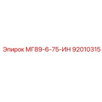 92010315 МГ89-6-75-ИН Epiroc