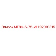 92010315 МГ89-6-75-ИН Epiroc