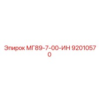 92010570 МГ89-7-00-ИН Эпирок