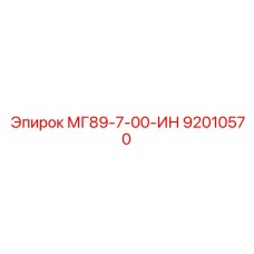 92010570 МГ89-7-00-ИН Эпирок