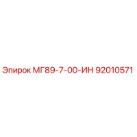 92010571 МГ89-7-00-ИН Epiroc