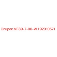 92010571 МГ89-7-00-ИН Epiroc