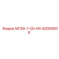 92009508 МГ89-7-00-ИН Epiroc