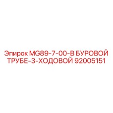 92005151 MG89-7-00-В БУРОВОЙ ТРУБЕ-3-ХОДОВОЙ Epiroc