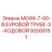 3-ходовая буровая труба Эпирок 92005151 7 метров