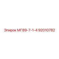 92010782 МГ89-7-1-4 Epiroc
