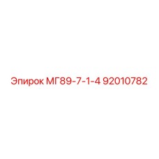 92010782 МГ89-7-1-4 Epiroc