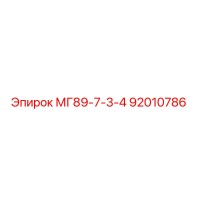 92010786 МГ89-7-3-4 Epiroc
