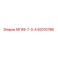 92010786 МГ89-7-3-4 Epiroc