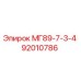 92010786 МГ89-7-3-4 Epiroc