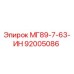 92005086 МГ89-7-63-ИН Epiroc