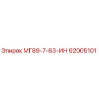 92005101 МГ89-7-63-ИН Epiroc
