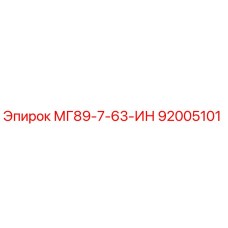 92005101 МГ89-7-63-ИН Epiroc