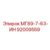92009559 МГ89-7-63-ИН Epiroc